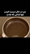 من در حال درست کردن تنها غذایی که بلدم: