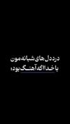 دردودل های شبانه مون با خدا اگر اهنگ بود: