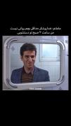من ساعت سه ی صبح توس اینه ی دسشوی