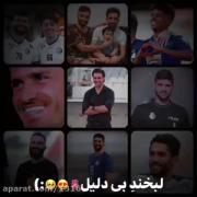 زیباترین خنده های جهان تعلق داره به بازیکنان استقلال ⭐⭐💙
