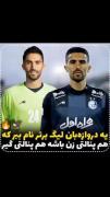 دروازه بان ما هم پنالتی زنه و هم پنالتی گیر💙⭐⭐👑🦅