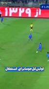 اولین گل مسعود جوما برای استقلال🔥