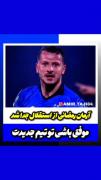 خدانگهدار زالاتان 😢😞همیشه موفق باشی 💙