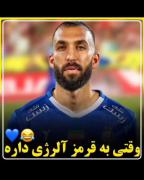 وقتی به رنگ قرمز الرژی داره و تعصبیه💙⭐⭐👑