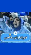 صحبت های آرش برهانی عزیز💙⭐⭐🥹