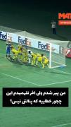 واقعا پیر شدمه این چه جور خطائیه که پنالتی نیست😂😂
