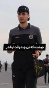 اینم جواب آرتا استقلالی دلیلش ایشونه💛💙🤩