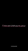 من موافقم شماچی دوست ندارم این روزو ببینم 😭🥺