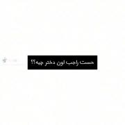 از صدات متنفرم... از اسمت متنفرم