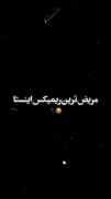 از قصد زدم توبه شکستـــــــم🫣