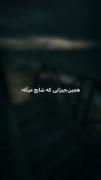 « پُرم از هیچ ••͜! ‌»🖤 نَکشیدی تا ببینی چی کِشیدم🙂 -🖤!