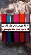 من خودم چهار تاشون رو خوندم وخیلی قشنگ بودن