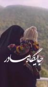 مذهبی دخترانه برای مناسبت خاص