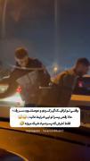 وقتی تو ترافیک گیر میکنی فقط رقص پسرا 😂😂