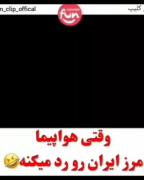 وقتی هواپیما مرز ایران رد می کنه 😂