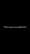 از کجا مطمئنی پدرت دوست داره؟!