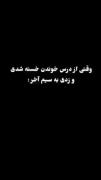 نامزدمو بدین برم🦋🐬🧸😅:؛،"':)