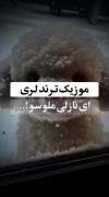 بفرس برا مخاطب مورد نظرت🦋🐬🧸