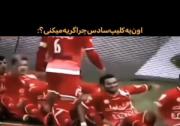 ولی پرسپولیس قدیم:)...........