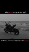 عآقبت‌عشق‌تومنوراهی‌سردخونه‌میکنه.🫴🏼🏍️