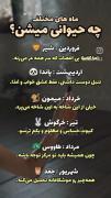 متولدین هر ماه اگه یه حیوون بودن چی میشدن ؟