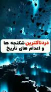 تاریخی: دردناک ترین شکنجه ها و اعدام های تاریخ