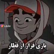حقایق: بازی فرار از قطار‌‌‌‌‌‌