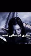 پرونده جنایی:مردی ک زنش را تبدیل به پری دریایی کرد