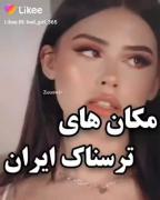 مکان های ترسناک ایران‌‌‌‌‌‌‌‌‌