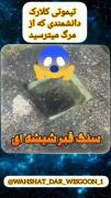 سنگ قبر شیشه اش‌‌‌‌‌‌‌‌‌‌‌‌‌‌‌‌