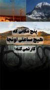 کدوم بیشتر براتون عجیب بود..؟‌