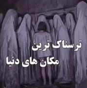 مکان: ترسناک ترین مکان های دنیا