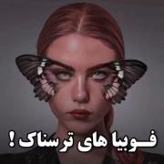 فوبیا های ترسناک‌‌‌‌‌‌‌‌‌‌‌‌‌‌