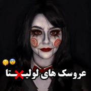پرونده:عروسک های لو*لیتا‌‌‌‌‌‌