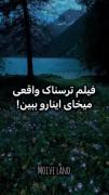 فیلم ترسناک واقعی میخوای اینارو ببین!