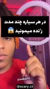 در هر سیاره چند مدت زنده میمونی
