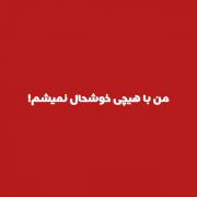 من با هیچی خوشحال نمیشم ولی پول🤌🏻💫