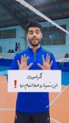 اینجا والیبالیست داریم؟ برای پاسور ها💜