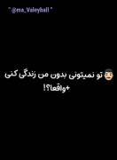 مگه تو والیبالی که بدون تو نتونم زندگی کنم؟