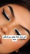 آموزش خط چشم 🤗🙂 . .