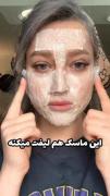 ماسک صورت هم لیفت و هم پاک سازی🤗