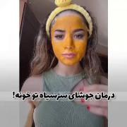 آموش ماسک صورت (درمان جوش های سرسیاه)