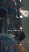 ولی من الان دیگه دلم تنگ شده برات: