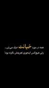 چه غم انگیز ولی من تجربه اش کردم 💔🙂🖐🏻