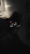 خوابیدی ؟ من هم ..............