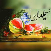 یلدا مبارک عمرتون به اندازه یلدا طولانی