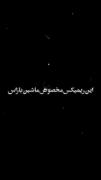 خودم دیدم باهاش بودیییی.......