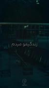همه چیزم رو میدم تا فقط برگردیم به عقب