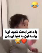 با دخترا بحث نکنید اونا واسه این به دنیا اومدن😂