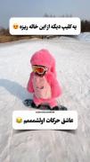 اگه بچم مث این نشه چی؟😂‌ ‌‌‌ ‌ ‌ ‌ 